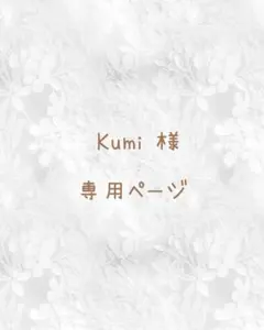 Kumi 様 専用ページ
