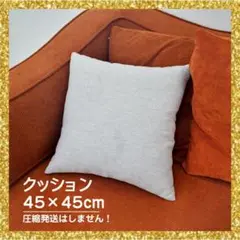 クッション 45×45cm グレー シンプル 無地 おしゃれ 北欧風