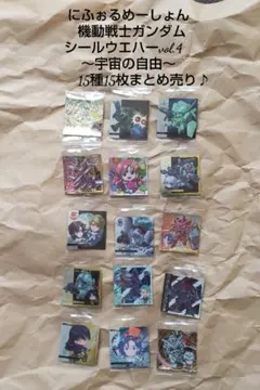 にふぉるめーしょん 機動戦士ガンダム シールウエハース 15種15枚まとめ売り♪