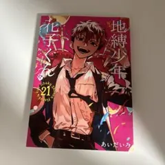 2026年最新】地縛少年 花子くん(21)の人気アイテム - メルカリ