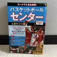 バスケットボール センター 上達のコツ 50