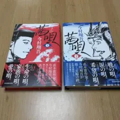 イクサガミ 全巻　茜唄　サイン本セット　今村翔吾 著者サイン本】イクサガミ 神（著者：今村 翔吾さんのサイン入り