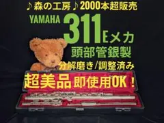 フルート専門店‼️部活応援‼️リップ銀製 ヤマハフルート YFL351 Eメカ
