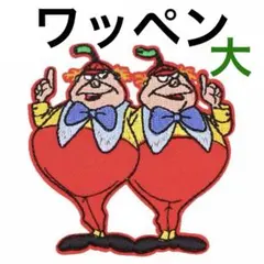 ディズニー 不思議の国のアリス トウィードル ダム ディー 双子 ワッペン 刺繍