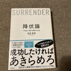 降伏論「できない自分」を受け入れる