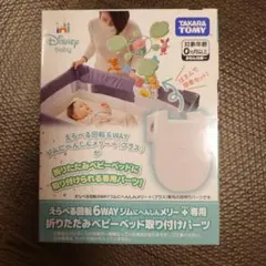 タカラトミー 6WAYジムにへんしんメリー+専用 折りたたみベッドパーツのサムネイル