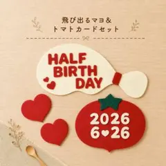 キューピーハーフ　ハーフバースデー　飾り　飛び出るマヨ＆トマトカード
