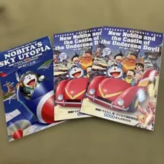 新品　映画　ドラえもん　特典　冊子　セット　新・のび太の海底鬼岩城