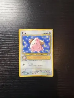 ポケモンカード旧裏 ピィ「月刊コロコロコミック2000年2月号」 おまけ