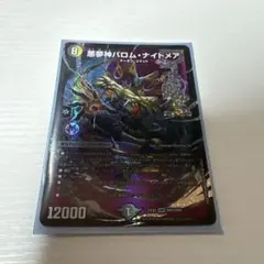 バロムナイトメア