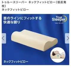 トゥルースリーパーピロー&掛け布団セット1組