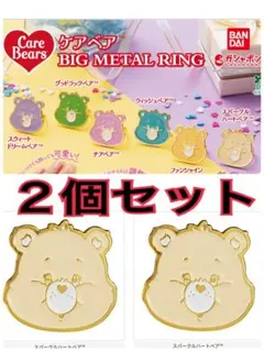 ケアベア ビッグメタルリング 2個セット
