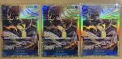 カイドウ　ワンピースカード 新時代の主役 シークレットレア　3枚セット