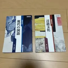 高校教科書第一学習社 現代の国語言語文化セットおまとめ 教科書高等学校受験合格
