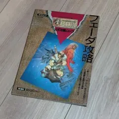 【初版】スーパーファミコン版 フェーダ FEDA 公式攻略ムック 角川書店