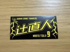 群馬クレインサンダーズ タオルデザインシール 9番