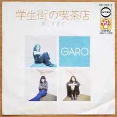 ガロ／学生街の喫茶店 シングルレコード
