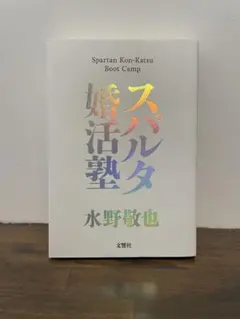 スパルタ婚活塾 水野敬也