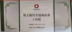 大和ハウス工業 株主優待共通商品券 4枚綴