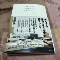 働く女性28歳からの仕事のルール = The Essential Rules …