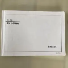 鉄緑会2025年度高3英語 セット 鉄緑会高3英語フルセット 全プリント・演習・テキスト - メルカリ
