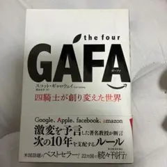 the four GAFA 四騎士が創り変えた世界 スコット・ギャロウェイ