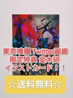 ☆ プレミア品 ☆ 東京喰種 Twitter画廊 金木研 非売品
