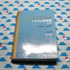 【中古】システム英単語