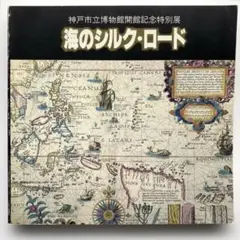 海のシルクロード　1982年図録