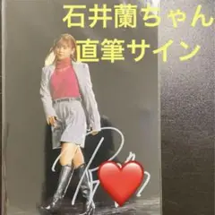 2025年最新】石井蘭 チェキ 直筆の人気アイテム - メルカリ