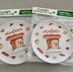 パンどろぼう オリジナルミニプレート皿
