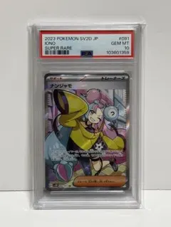 ポケモンカード ナンジャモsr PSA10のサムネイル