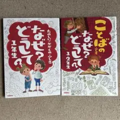 なぜ？どうして？1年生 / ことばのふしぎなぜ?どうして? 1・2年生