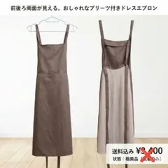 ブラウン プリーツ付きエプロン サイズ154-162cm セクシーママさんのサムネイル