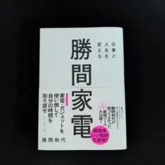 仕事と人生を変える 勝間家電