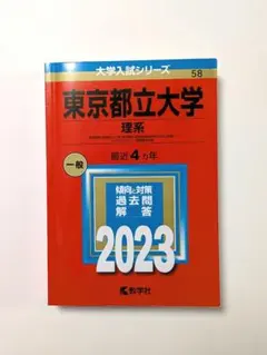 帝京大学 大学入試シリーズ 2023 赤本 - メルカリ