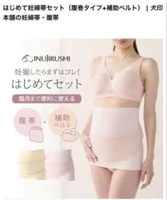 妊婦帯（腹巻）のみ出品　犬印本舗 はじめてセット M-L ピンク 腹巻きタイプ