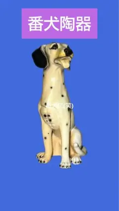 ヴィンテージ大型陶器犬置物 ダルメシアン風 高さ41cm 経年美 送料込み
