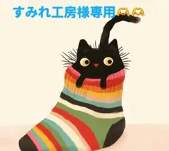 すみれ工房様 リクエスト 2点 まとめ商品