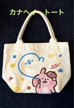 未使用カナヘイ×ぺんてる トートバッグ