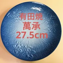 有田焼　萬承　大皿　中皿　27.5cm 和食器　丸皿　陶器①