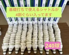 中古シャトル YONEX 240個 エアロセンサ700 ニューオフィシャル ②