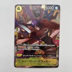 シャーロット・クラッカー SR パラレル(PRB-01新イラスト) OP03-…