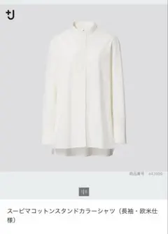 ユニクロ スーピマコットンスタンドカラーシャツ