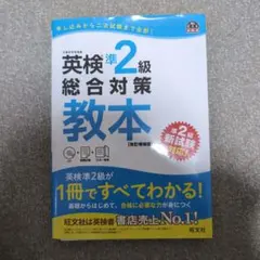 英検準2級総合対策教本