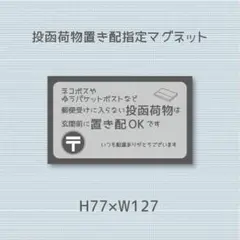 ネコポス　郵便受けに入らない投函荷物は玄関前に置き配OKです　マグネット