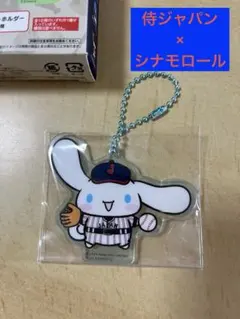 タイトーくじ　侍ジャパン×サンリオ　シナモロール　アクリルキーホルダー