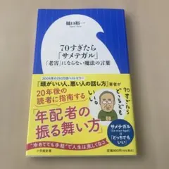 70すぎたら「サメテガル」 ～「老害」にならないための魔法の言葉～(小学館新書)