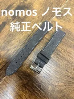 nomos ノモス 腕時計 ベルト レザー 革 スエード グレー 17-16mm