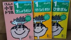 くもんの小学ドリル　1年生 ひきざん・文しょうだい・すう・りょう・ずけい